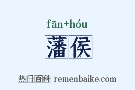藩侯是什么意思的图片